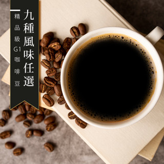 【精品級G1咖啡豆 自由選】9種風味 新鮮烘焙咖啡豆 一磅(454g)