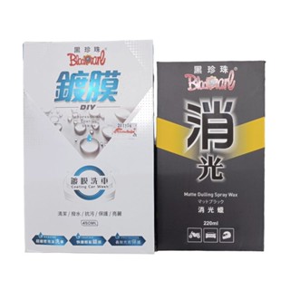 ［美麗五金］黑珍珠 鍍膜洗車 消光蠟