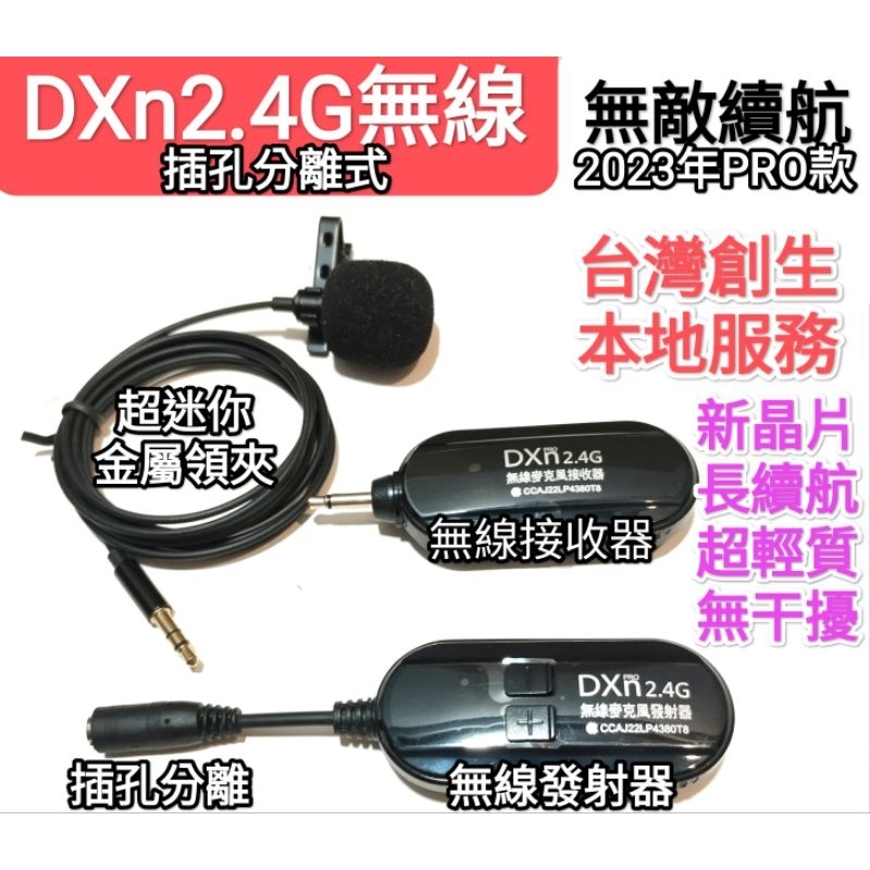 超長續航 現貨寄出DXn 2.4G無線麥克風 無線傳輸 樂器 教學 領夾式 口罩款 擴音器 擴大機 比膚色雙耳掛好用