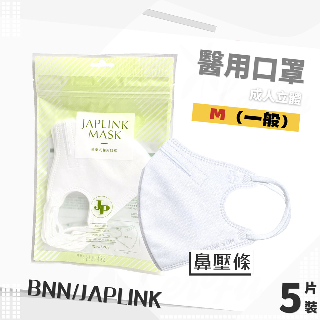 JAPLINK UM 壓條 成人立體 耳繩 醫用口罩 5入裝 ( 白 ) 台灣製 BNN 醫療口罩
