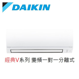 最高補助5000 價格含基本安裝大金V系列變頻冷暖空調 2-3坪RHF25VAVLT/FTHF25VAVLT