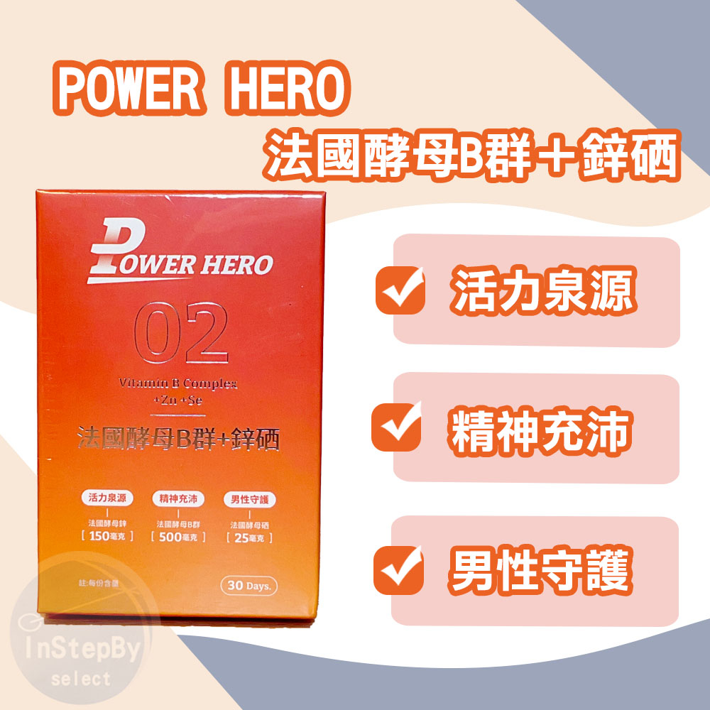 PowerHero勁漢英雄 法國酵母B群+鋅硒（60顆/盒）效期：2027/02/21