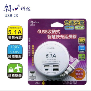 朝日科技 圓型款4USB收納式智慧快充延長線(USB-23)