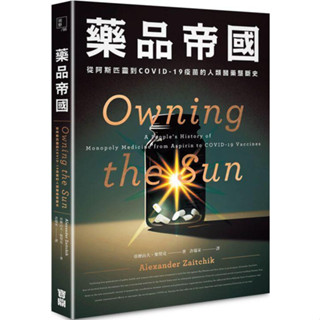 《度度鳥》藥品帝國：從阿斯匹靈到COVID-19疫苗的人類醫藥壟斷史│寶鼎-日月│亞歷山大．柴契克│定價：500元