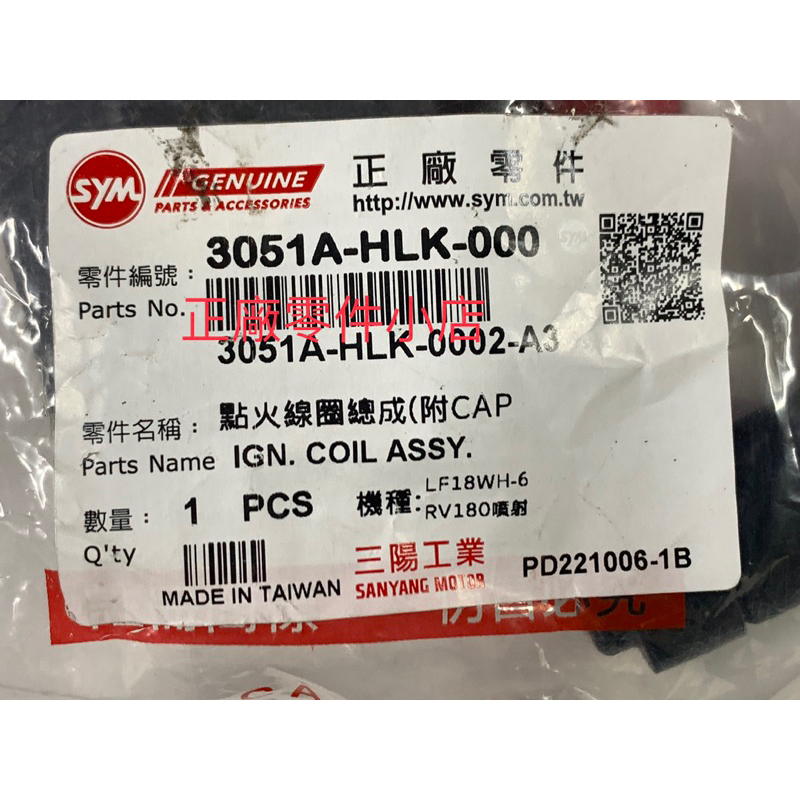 三陽正品 HLK 點火線圈總成 摳A魯 噴射 RV 180 EURO