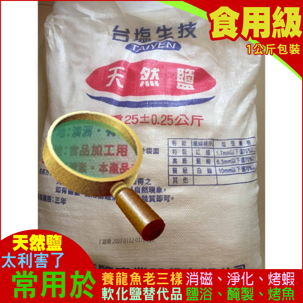 天然鹽 粗鹽 海鹽 海塩 TAIYEN 1 /2 /3 /4 公斤分包裝