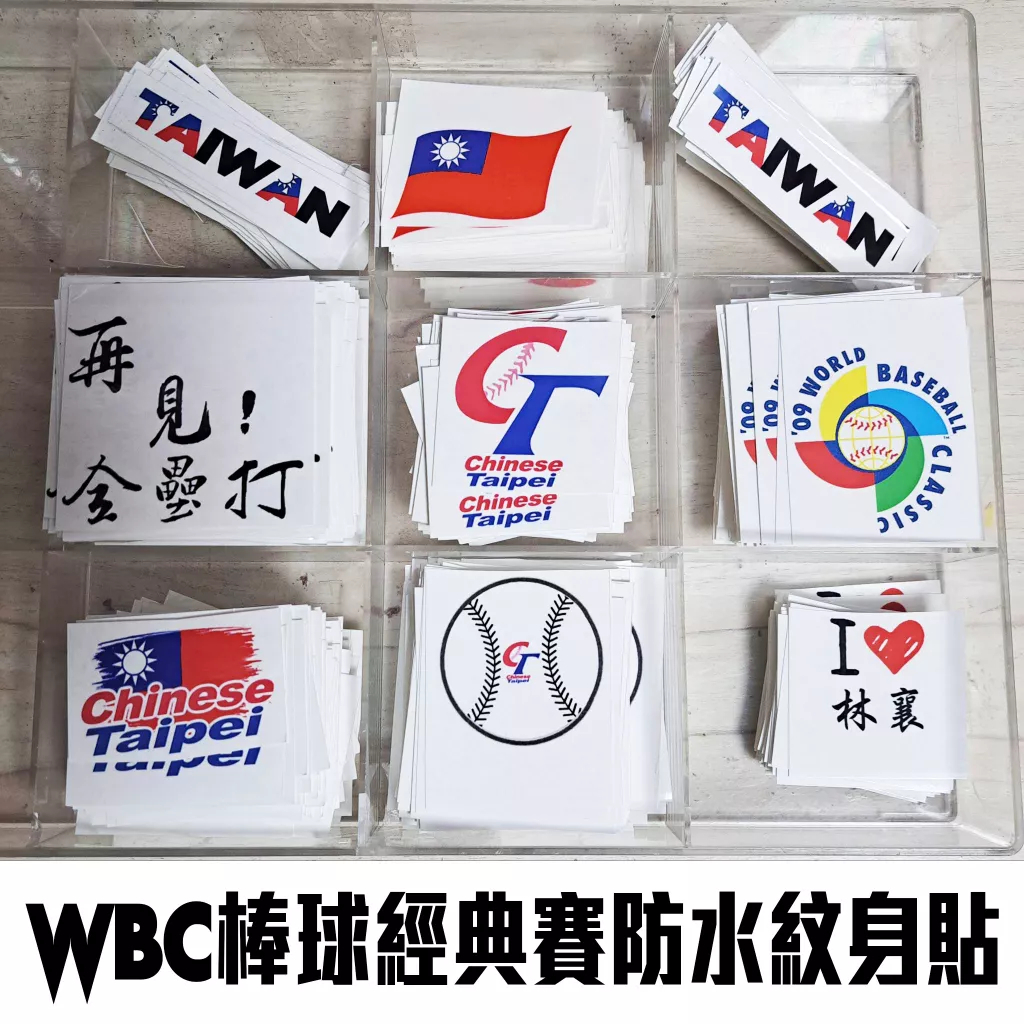 【WBC世界棒球經典賽 應援防水紋身貼】經典賽 加油棒 應援周邊 WBC 防水紋身貼紙 中華隊 棒球