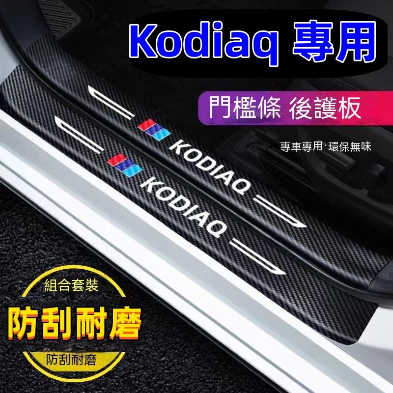 SKODA 斯柯達 Kodiaq 門檻條 防踩貼 汽車防刮踏板護板 後備箱後護板 KODIAQ迎賓踏板 碳纖維門檻踏板