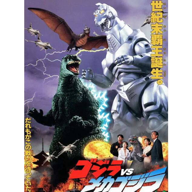 1993電影 哥吉拉決戰機械哥吉拉 DVD 日語中字 全新 盒裝