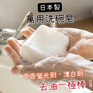 【有效去油 不傷手】洗碗皂 日本洗碗皂 白雪貴婦人 日本製 洗衣皂 家事皂 肥皂 日本洗碗皂 日本肥皂