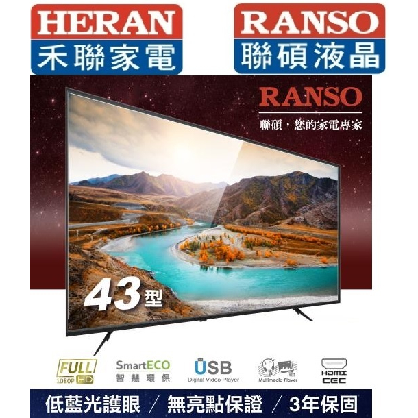 5899元特價到05/31最後1台 全新 HERAN 禾聯 RANSO 聯碩 43吋液晶電視全機3年保固全台中店面最便宜
