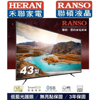 5999元特價到05/31最後1台 全新 HERAN 禾聯 RANSO 聯碩 43吋液晶電視全機3年保固全台中店面最便宜