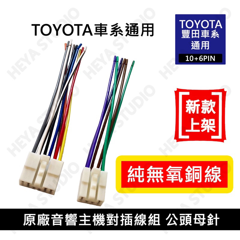 適用TOYOTA 豐田 車系 音響 主機 線組 純無氧銅線 10+6pin 電源 喇叭 滿pin線 公頭母針