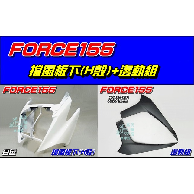 【水車殼】山葉 FORCE155 擋風板下(H殼) 白色+ 邊軌組 消光黑 2入 BH6 FORCE 大盾 側條 全新品