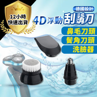 【免運費 12H出貨】電動刮鬍刀配件 單買鼻毛刀頭+鬢角刀頭+洗臉器