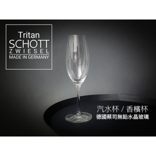 Tritan 無鉛水晶玻璃杯 250ml SCHOTT ZWIESEL 德國 蔡司 汽水杯 香檳杯 酒杯 高腳杯 德國製