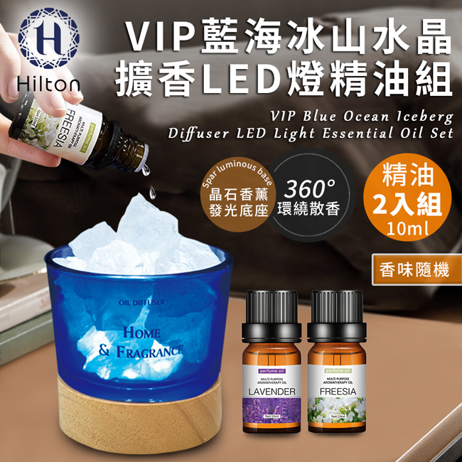 【Hilton 希爾頓】愛琴海冰山水晶擴香LED燈組贈香薰精油2罐 L0010+L0002 擴香石燈 水晶香氛燈 小夜燈