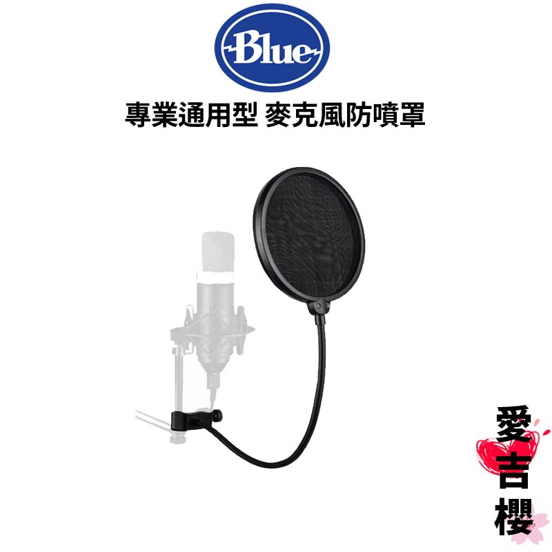 免運【Blue】通用型 麥克風 防噴罩 (公司貨) #減少雜音 錄製乾淨的聲音