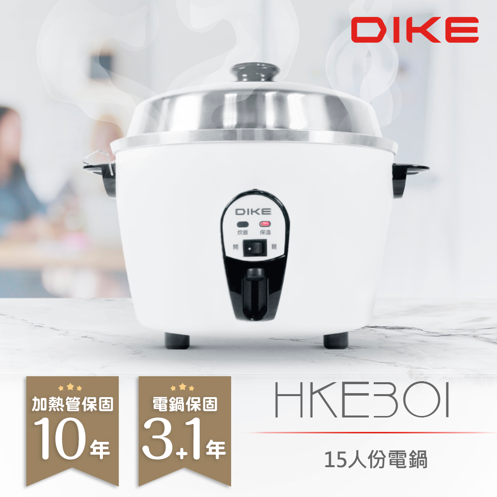 免運 DIKE 15人份不鏽鋼內鍋電鍋 HKE301WT 台灣製造