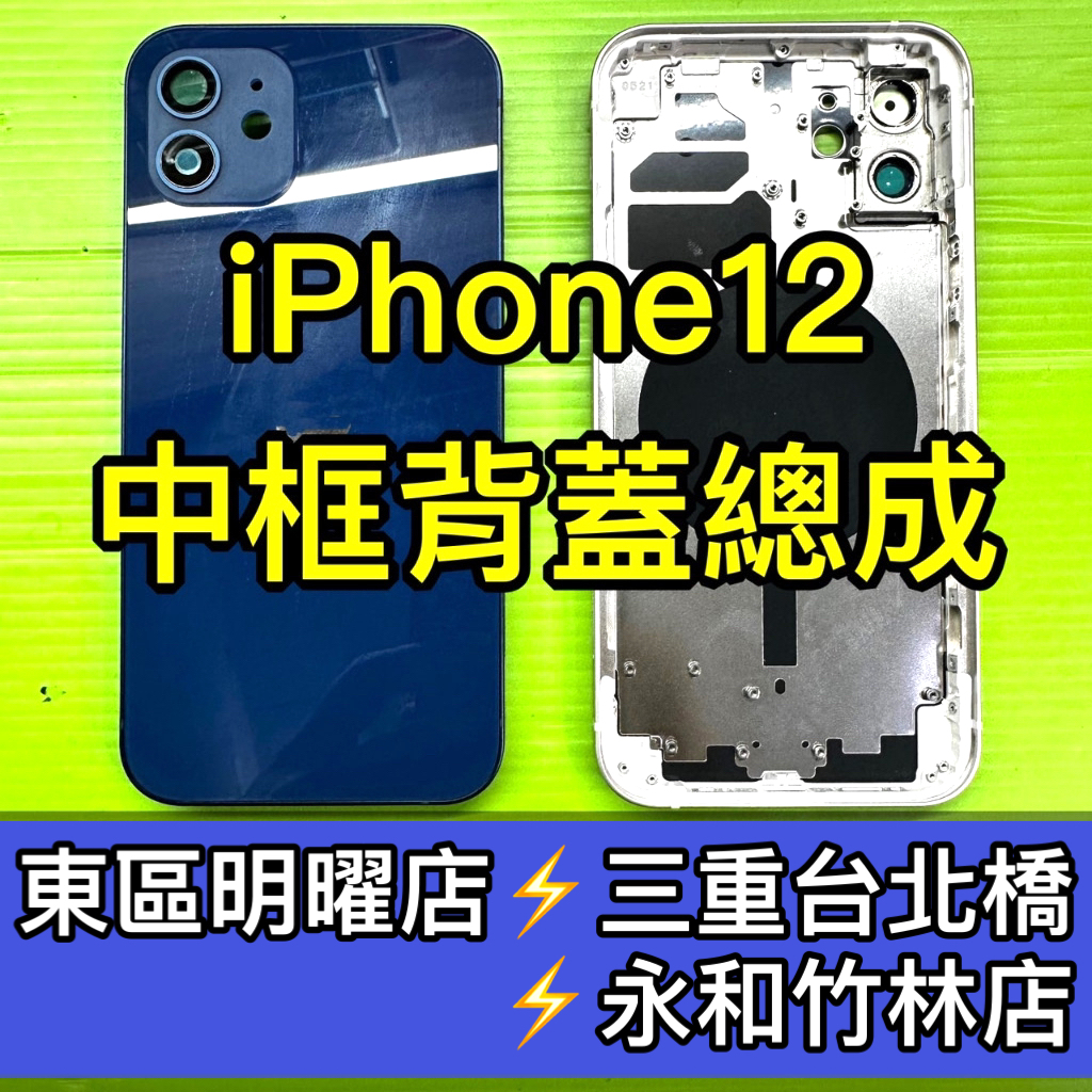 iPhone 12 背蓋後蓋中框總成 iPhone12 中框 後蓋 背蓋破裂 背蓋維修 背蓋玻璃更換