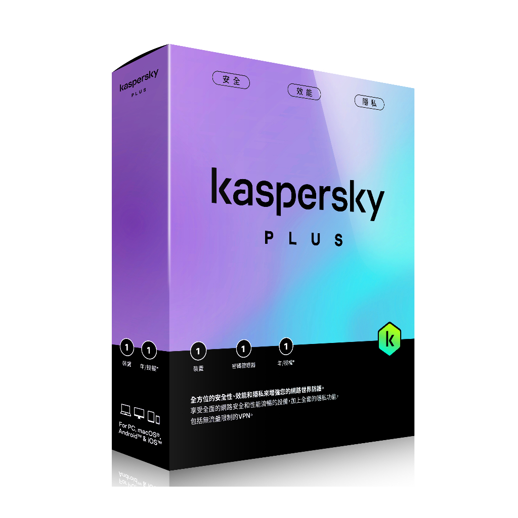 【正版軟體購買】卡巴斯基進階版 Kaspersky Plus 官方最新版 - 專業防毒 系統防護 性能優化