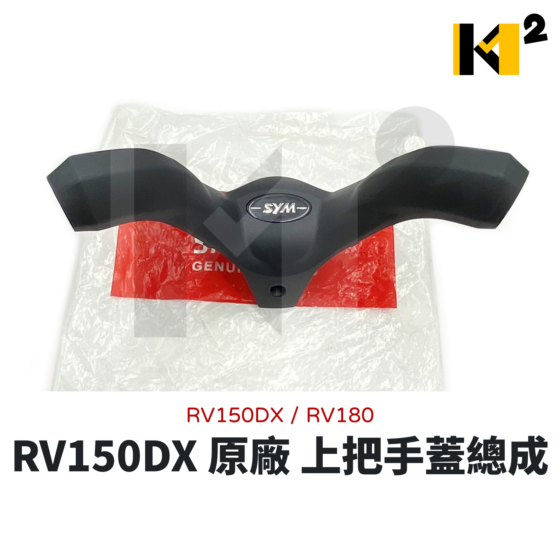 材料王⭐三陽 RV150DX RV180 原廠 上把手蓋總成