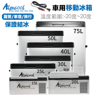 Alpicool 冰虎 大容量移動冰箱 15L 30L 40L 50L 75L 壓縮機製冷 露營冰箱 行動冰箱 車用冰箱