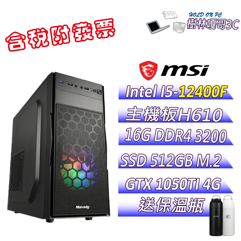 【撐得住3C含稅附發票免運】魯霸5 I5 12400F 16GB DDR4 微星 1050TI 文書機 電腦主機