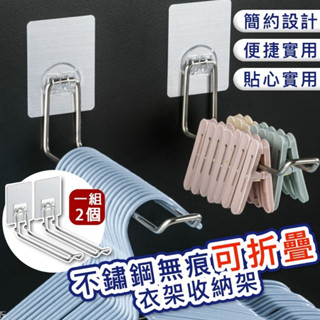 M.W. 不鏽鋼無痕可折疊衣架收納架 2件一組 (掛勾/吊掛架