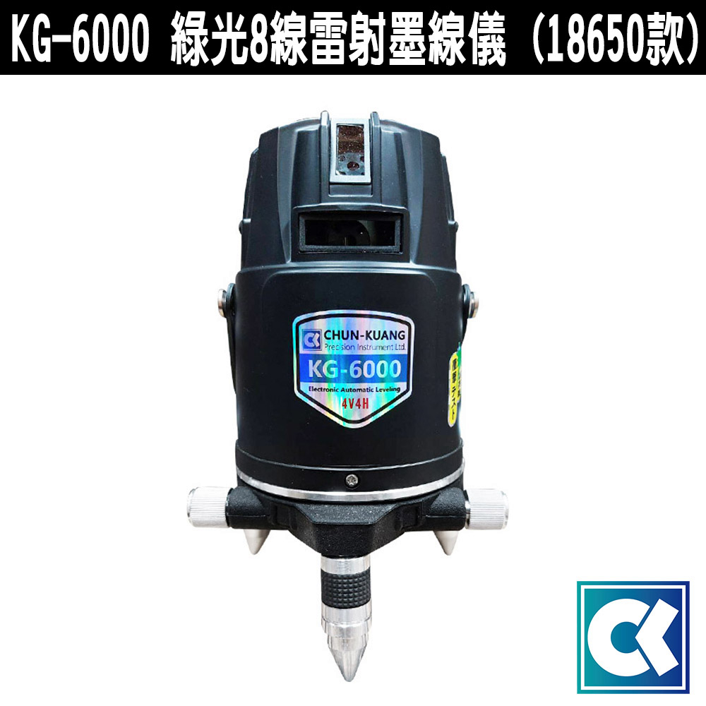 KG-6000 綠光 8線 雷射墨線儀 (黑色18650款) 電子雷射水平儀 4垂直4水平 墨線儀 雷射