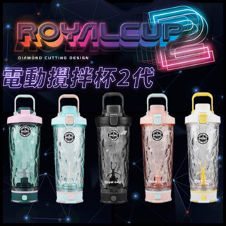 限時優惠🎊臺灣現貨｜開立發票 24hr快速出貨 臺灣公司貨 臺灣保固 ROYALCUP全新二代 電動攪拌杯 分離式攪拌杯
