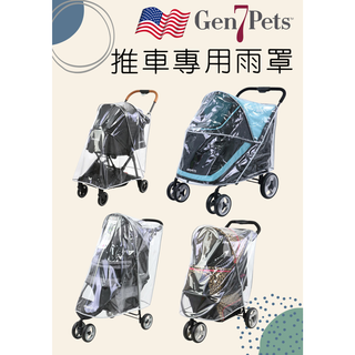 ^萊恩家^ 美國Gen7pets 寵物升級版推車用雨罩 大型推車 漫步者 君威 輕折三旅