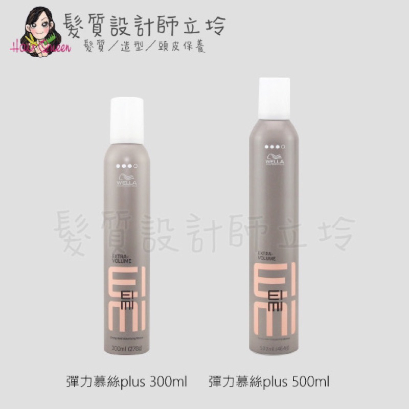 【免運】轉賣 立坽WELLA威娜 彈力慕絲plus 500ml(原彈力塑型慕絲)