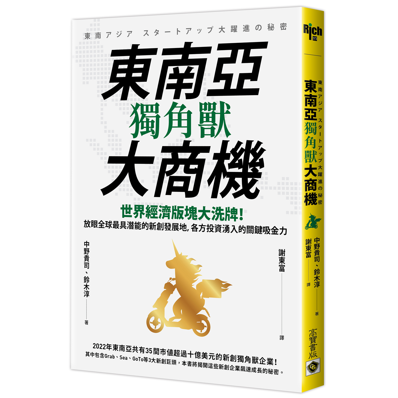 【高寶書版】東南亞獨角獸大商機：世界經濟版塊大洗牌！放眼全球最具潛能的新創發展地，各方投資湧入的關鍵吸金力/中野貴司, 鈴木淳