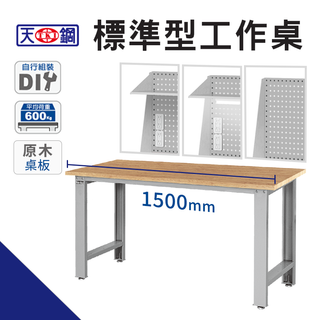 【天鋼】150公分 原木標準工作桌 荷重600kg 一般型上架組 耐磨 耐衝擊 原木桌板 DIY WB-57N 工作桌
