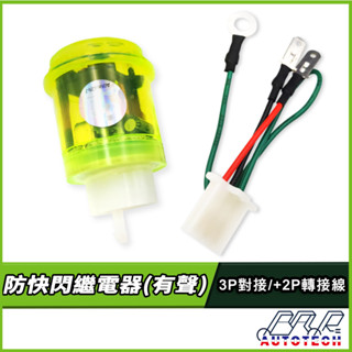 【BAR AUTOTECH】 LED方向燈閃爍器 閃光器 繼電器 3P 2P 防爆閃 機車繼電器 臺灣製造防水(大聲版)