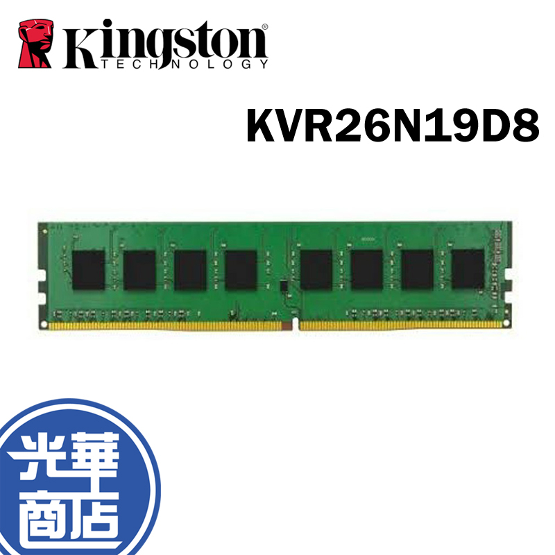 Kingston 金士頓 DDR4-2666 16GB RAM 記憶體 桌上型 KVR26N19D8/16 光華商場