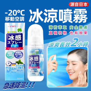 滿額免運📢 冰涼噴霧清涼劑 50ml 日本品牌 急凍噴霧 降溫 人體冰涼噴霧 衣物涼感噴霧 降溫神器 清涼噴霧