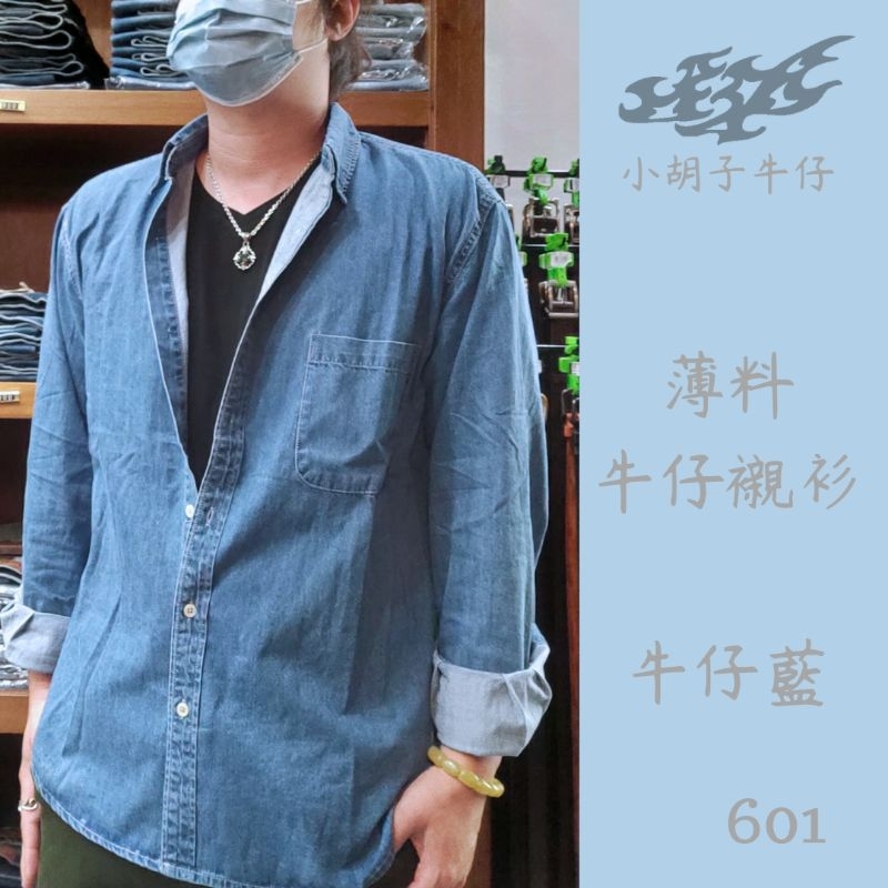 小胡子牛仔【601/602】襯衫，日系薄料牛仔襯衫，輕鬆休閒的fu，搭配褲裝都很適合喔。。