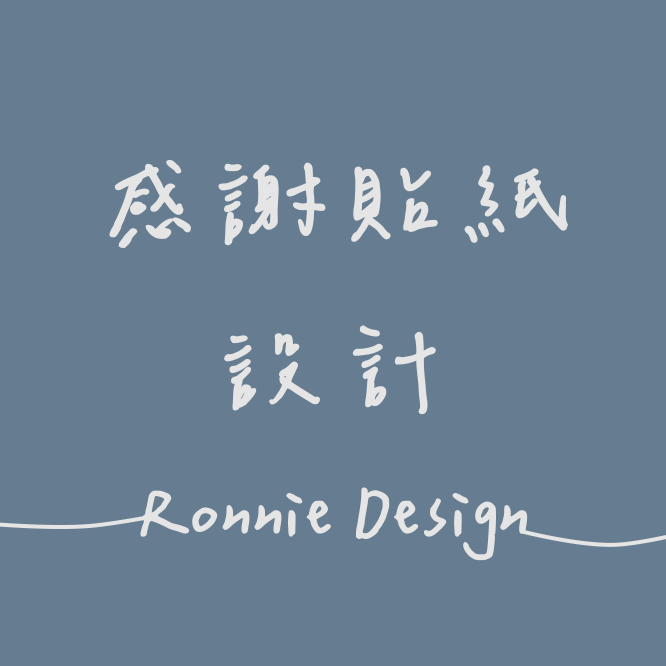 [ Ronnie Design ] 感謝貼紙 客製化 貼紙 設計