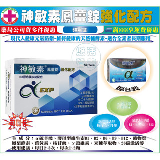 免運【藥局直營】華貿 神敏素鳳薑錠強化配方60錠/盒裝※100%公司正貨