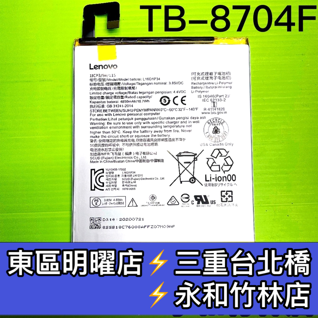 Lenovo 聯想 Tab 4 8吋 TB-8704F TB8704F L16D1P34 電池 電池維修 電池更換 換電