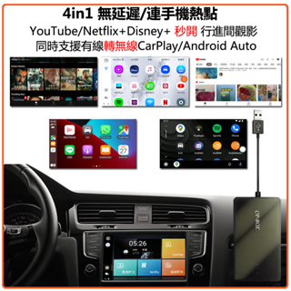 台灣現貨 無線Android auto 無線carplay 無損升級YouTube Netflix 可與手機同步播放記錄