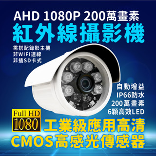 全方位科技-現貨破盤價 臺灣大廠 監視器SONY323晶片1080P 200萬畫素AHD紅外線戶外防水夜視攝影機監控鏡頭
