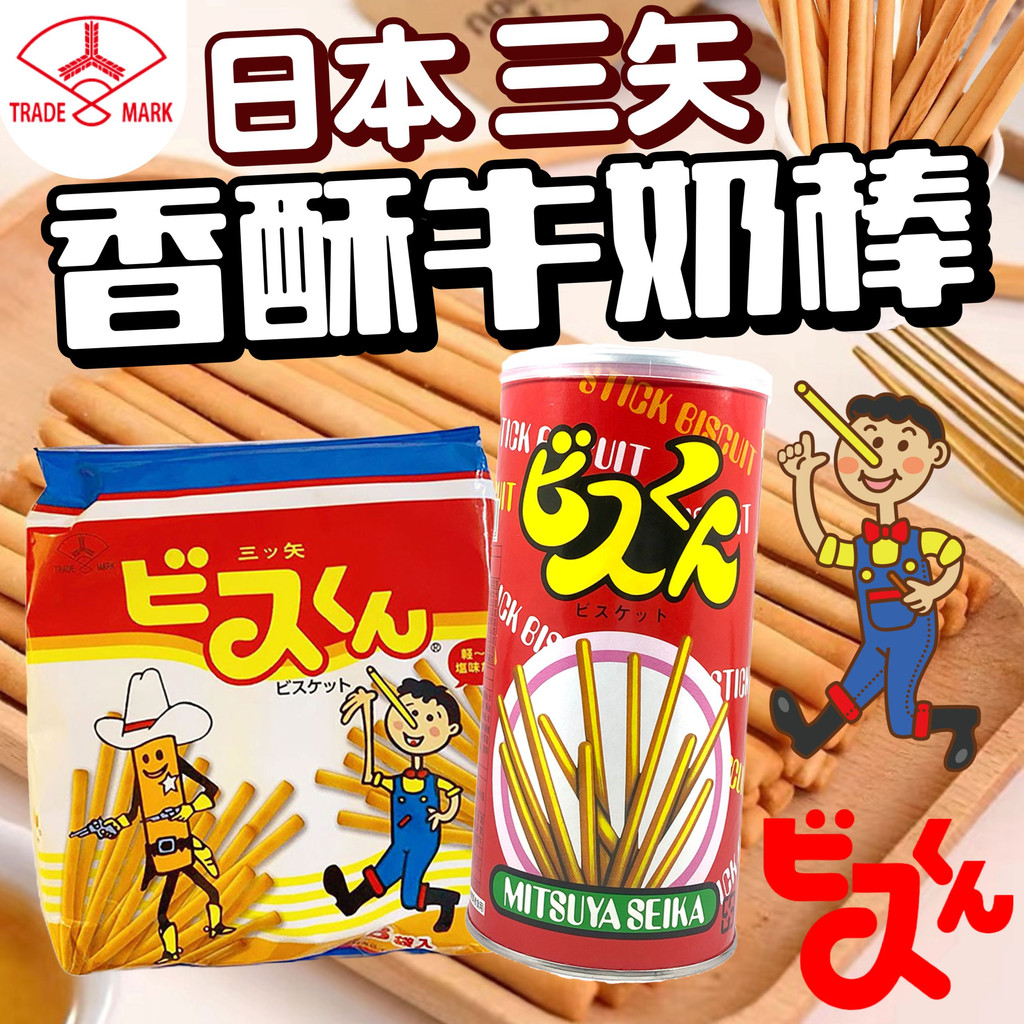 《三矢製菓》香酥牛奶棒｜日本 零食 三矢 罐裝 餅乾 牛奶 奶油棒 條餅 牛奶棒 香酥棒 餅乾棒 沙拉棒｜大掌櫃團購