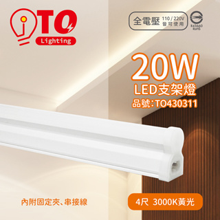 [喜萬年] 東亞 LED 20W 4呎 3000K 燈泡色 黃光 全電壓 支架燈 層板燈 _TO430311