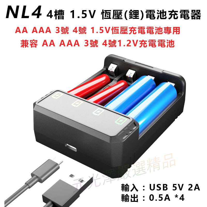 &lt;開發票&gt;  Yonii NL4 NL8 1.2V 鎳氫電池 1.5V 恆壓 鋰電池 電池充電器 自動智能識別