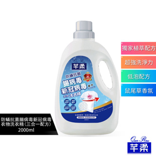 芊柔 防螨抗菌腸病毒新冠病毒衣物洗衣精(三合一配方) 2000ML 一箱6瓶裝