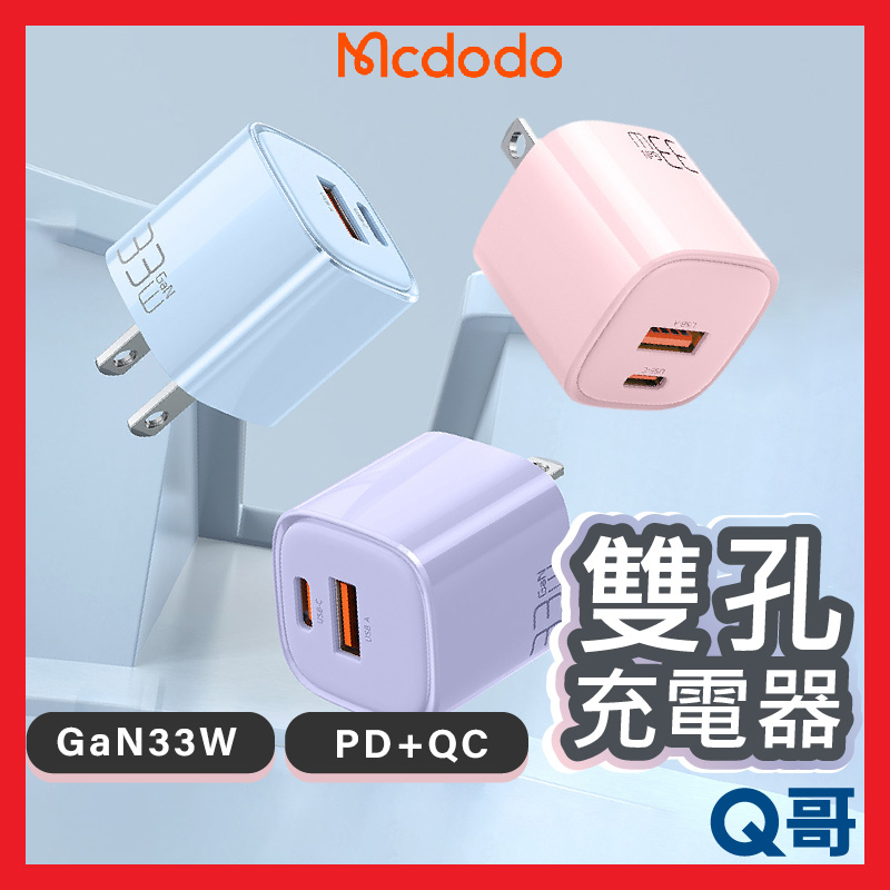 Mcdodo 麥多多 33W GaN 雙孔氮化鎵充電器 充電器 充電頭 快充頭 雙孔充 快充 PD TypeC MD36