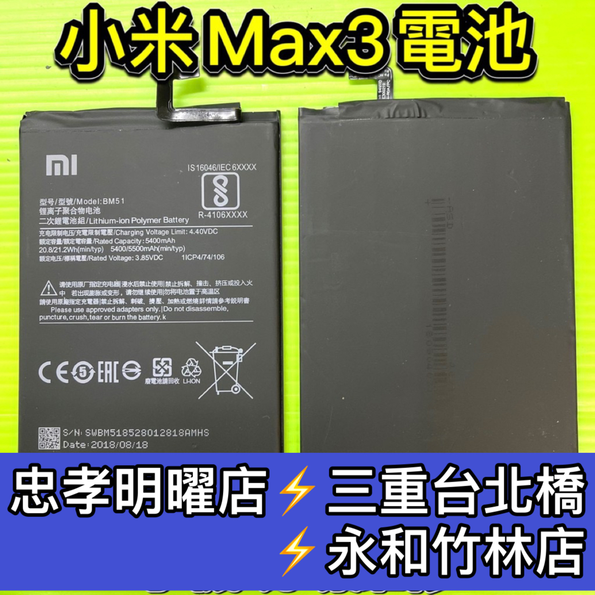 小米 Max 3 電池 小米MAX3電池 MAX3電池 BM51 電池維修 電池更換 換電池